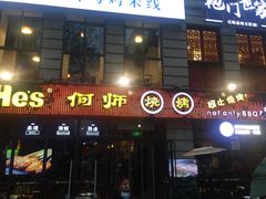 门面-何师烧烤·香辣蟹·川菜·30年老品牌(太古里旗舰店)