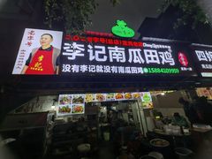 -二0二李记南瓜田鸡老字号(宜宾一店)
