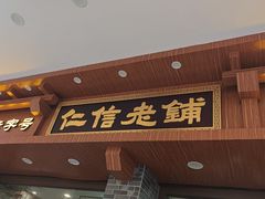 -仁信老铺(华盖路店)