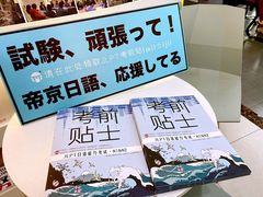 -帝京日语(春熙路旗舰校区)