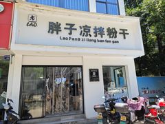 -老胖子凉拌粉干(安居总店)