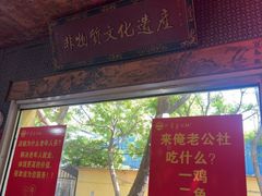 -即墨老公社·海肠捞饭大王(古城店)