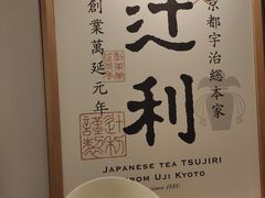 -辻利茶铺(銀座店)