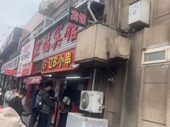 -辽B·小串(总店)