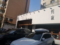 -侘寂甜品(自取店)