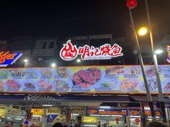 -明记烧鱼美味店