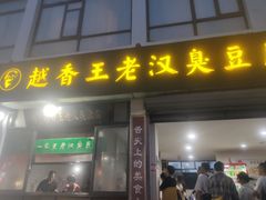 -越香王老汉臭豆腐