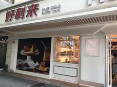 门面-好利来(团结湖店)
