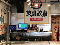 -英雄故事地摊烤肉(马驹桥店)