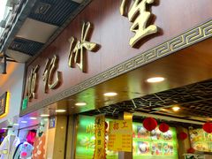 门面-顺记冰室(宝华路店)