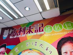 -大利来记餐厅(大三巴店)