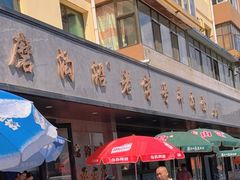 -清真磨沟沿老字号牛肉面(总店)