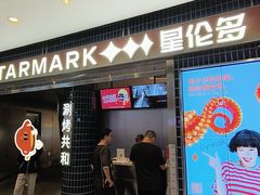 门面-星伦多 自助料理(圆融店)