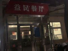 -益民餐厅(交通大学店)