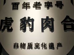 -虎豹肉合(香港街店)