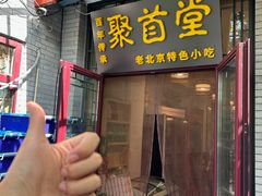 -聚首堂·特色小吃·肘子(什刹海德胜门店)