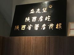-清真盛志望麻酱酿皮·非遗老字号