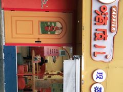 门面-嗨皮儿·现蒸面皮(抄纸巷店)