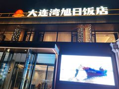 -大连湾旭日饭店(大连湾店)