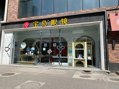 -宝岛眼镜(北京亚运村旗舰店)