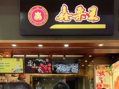 门面-鑫栗王(庙前街总店)
