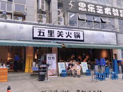 门面-五里关火锅(牛市口店)