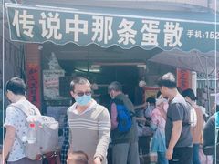 门面-传说中那条蛋散