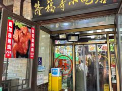 -隆福寺小吃店(东四店)