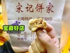 鲜肉一口酥-宋记饼家(石门二路店)