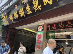 -马志善稀糊爛生熟肉店