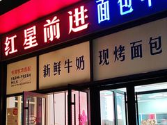 -红星前进面包牛奶公司(五道口购物中心店)
