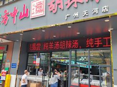 -方中山胡辣汤(天河区店)
