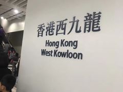 -西九龙中心