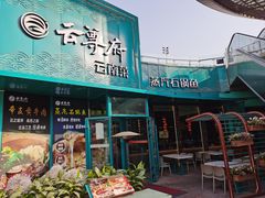 -云尊府云南菜·蒸汽石锅鱼(五棵松华熙店)