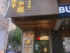 -水平有限广西米粉·广西风味集(五道口店)