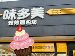 -味多美蛋糕(航天桥店)