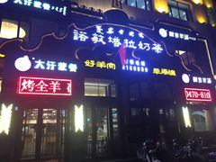 门面-诺敏塔拉奶茶-布里亚特包子-手把肉(锦都会店)