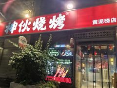 -神伙烧烤(江北黄泥塝店)