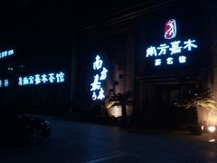 门面-南方嘉木茶艺馆(凌公塘路店)