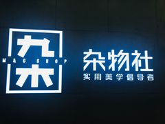 -九木杂物社(恒隆广场店)