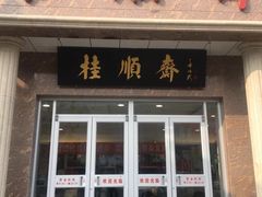 门面-芦庄子桂顺斋(和平路总店)