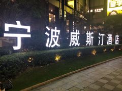 -宁波威斯汀酒店