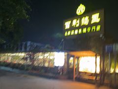 -百利鸽王(紫薇路店)