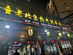 门面-老北京热气涮羊肉(正荣时代广场店)