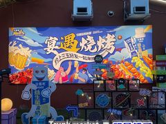 -奉天宴遇烧烤·冒锅