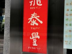 门面-鼎泰丰(国金店)