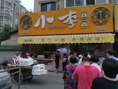 门面-小李烧鸡(西北角总店)