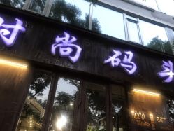 -时尚码头