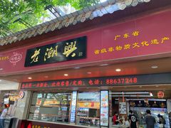 门面-老潮兴粿品(龙北店)
