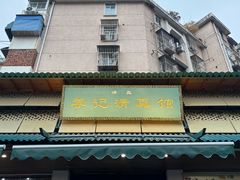 -李记清真馆(打钉巷店)